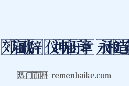 郊庙歌辞·仪坤庙乐章·永和造句是什么意思的图片